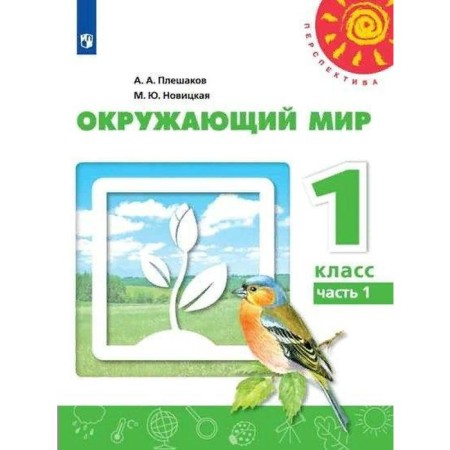 Textbook. GEF. The world. 2021 Grade 1, part 1. Pleshakov A. A.