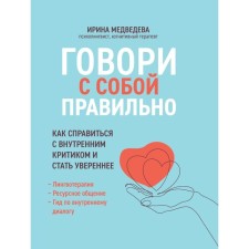 Говори с собой правильно. Как справиться с внутренним критиком и стать увереннее. 3-е издание. Медведева И.