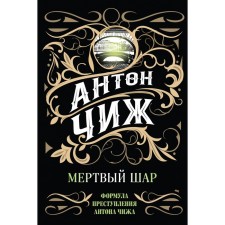 Dead ball. Anton Chizh