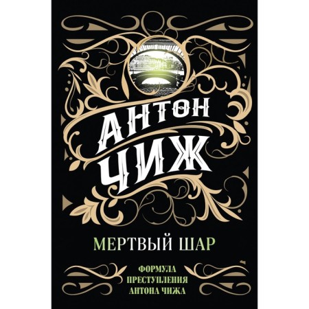 Dead ball. Anton Chizh