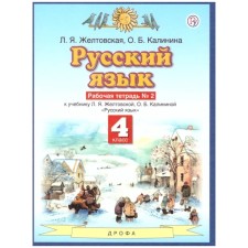 Workbook. GEF. Russian language, new design, grade 4, No. 2. Zheltovskaya L. Ya.