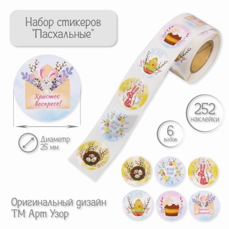 Stick Paper "Easter" d = 2.5 cm 252 pcs in roll