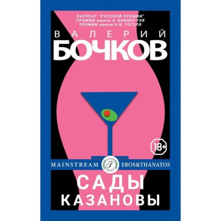 Gardens of Casanova. Novels. Bochkov Valery Borisovich