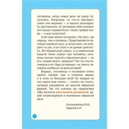 The development of speech, intelligence and figurative thinking. Proverbs and sayings. Hippenreiter Yu. B.-5