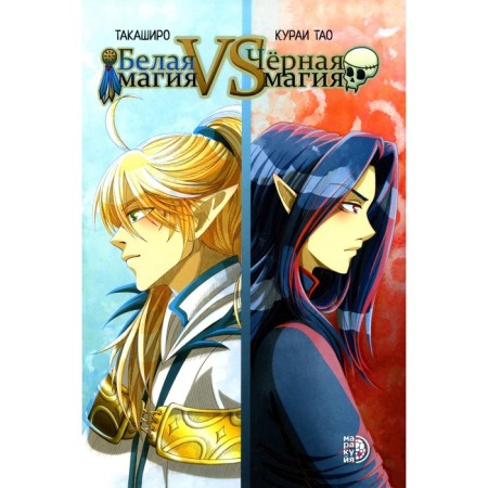 White magic vs Black magic. Volume 1. Tao K., Takashiro