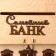 Wedding Bank "House", wood, collapsible, 25x26x24 cm