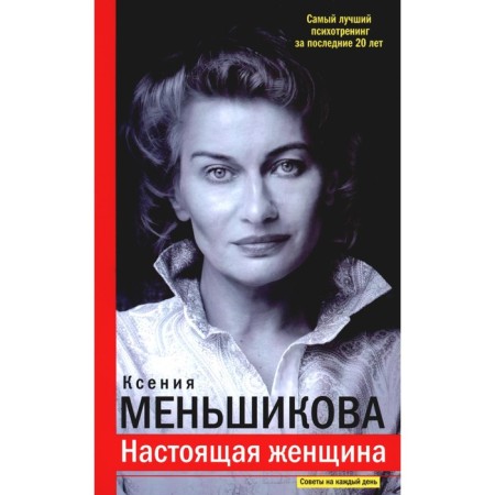 Real woman. The best psycho -training over the past 20 years. Menshikova K.E.