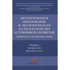 Экологическое образование и экологическая культура в целях устойчивого развития. Цифровая модернизация