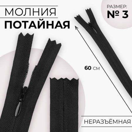 Lightning secret, No. 3, non -income, automatic lock, cotton, 60 cm, black color