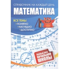 Mathematics: Full Course of Primary School.