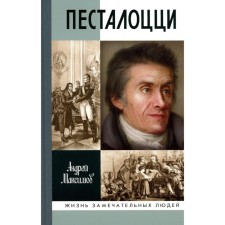 Песталоцци. Воспитатель человечества. Максимов А.М.