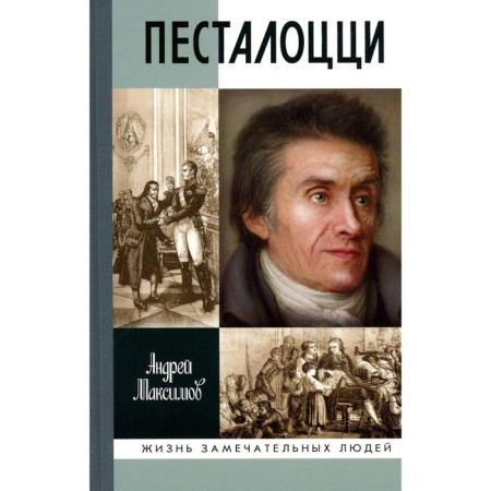 Pestalozzi. Educator of mankind. Maksimov A.M.