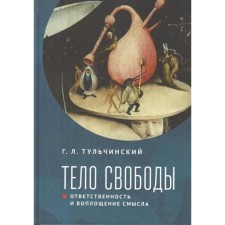 The body of freedom: responsibility and the embodiment of meaning. Tulchinsky G.