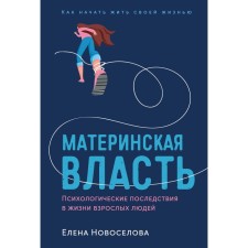 Maternal power. Psychological consequences in the lives of adults. Novosyolova E.