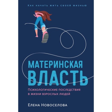 Maternal power. Psychological consequences in the lives of adults. Novosyolova E.