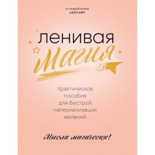 Lazy magic. Practical manual for quick materialization of desires