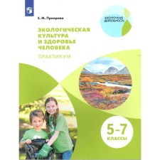 Tutorial. Ecological culture and human health. Workshop 5-7 grade. Priorova E.M.