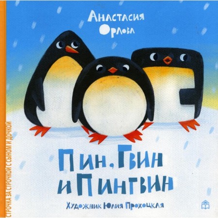 PIN, Gwin and Penguin. Orlova Anastasia