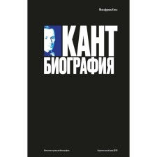 Кант. Биография. Кюн М.
