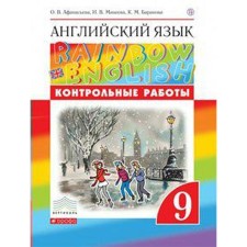 English language. Rainbow English. Grade 9. Test papers. Afanasyeva O. V., Mikheeva I.V., Baranova K. M.