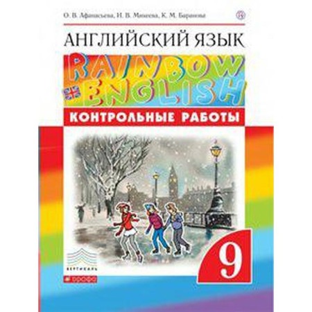 English language. Rainbow English. Grade 9. Test papers. Afanasyeva O. V., Mikheeva I.V., Baranova K. M.