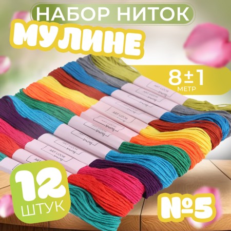 Set of threads Muline No. 5, 8 ± 1 m, 12 pcs