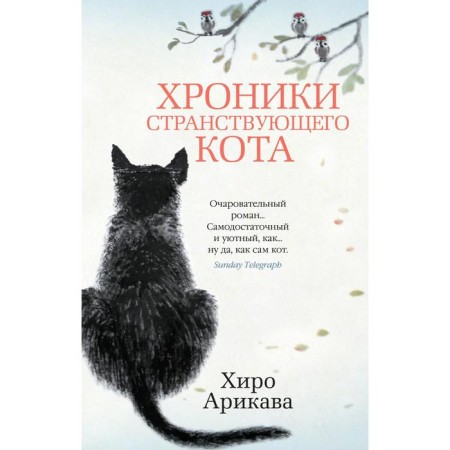 Chronicles of the wandering cat (soft cover). Arykava H.
