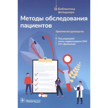 Patient examination methods. Practical leadership. Edited: Depkina O.
