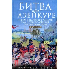 Битва при Азенкуре. Победа английских рыцарей над превосходящими силами французов. 1369-1453 гг. Берн А.