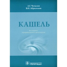 Cough. 4th edition, processed and supplemented. Chuchalin A.G., Abrosimov V.N.