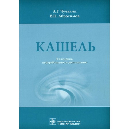 Cough. 4th edition, processed and supplemented. Chuchalin A.G., Abrosimov V.N.