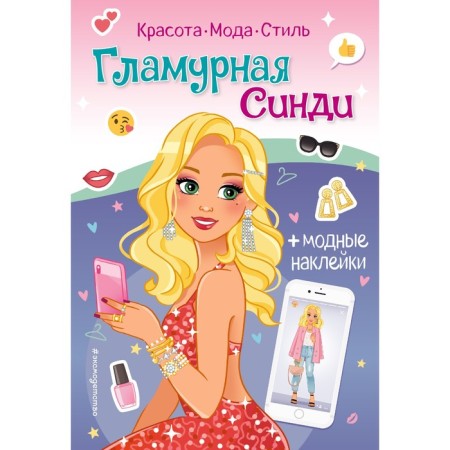 Glamorous Cindy. Book with stickers. Vinogradova E.A.