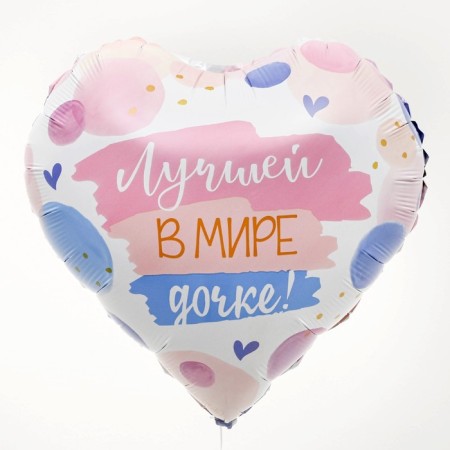 Шар фольгированный 18" «Лучшей в мире дочке», сердце, набор 50 шт.-1