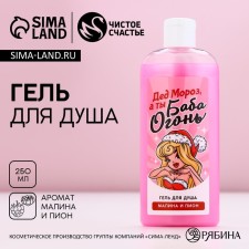 Soul gel “Grandfather is frost, and you are Baba -Egon!”, 250 ml, the aroma of raspberries and peonies, pure happiness