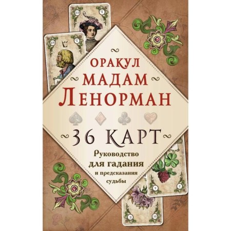 Guide for fortune -telling and prediction of fate "Oracle Madame Lenorman"-1