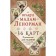 Guide for fortune -telling and prediction of fate "Oracle Madame Lenorman"