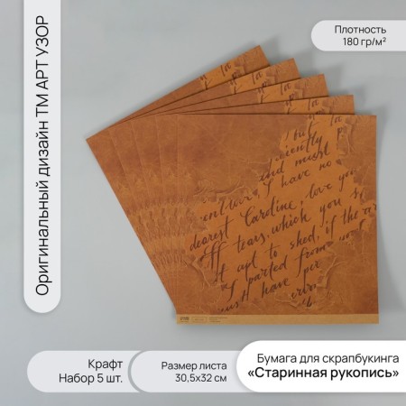 Scrapbooking paper craft "Old manuscript" density 180 grams set 5 pcs 30.5x32 cm