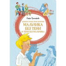 Amazing adventures of a boy without a shadow and a shadow without a boy. Prokofieva S.