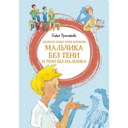 Amazing adventures of a boy without a shadow and a shadow without a boy. Prokofieva S.