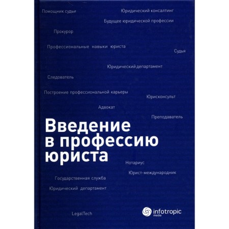 Introduction to the profession of a lawyer. Tutorial. Ed. Ermolenko A.S., Samsonova M.V., Black I.I.