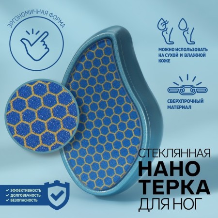Glass Nano-rub for legs, 10.5 × 5.5 × 3.3 cm, blue color