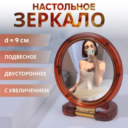 The desktop mirror is a suspended “circle”, bilateral, with an increase, d mirror surface 9 cm, the color “amber” color