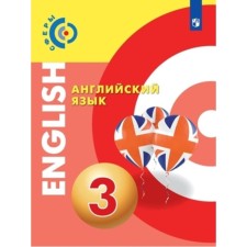 3 класс. Английский язык. 4-е издание. ФГОС. Алексеев А.А., Смирнова Е.Ю., Хайн Э. и другие 925163