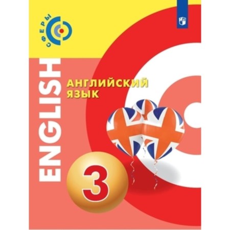 Grade 3. English language. 4th edition. GEF. Alekseev A.A., Smirnova E.Yu., Khain E. and others 925163