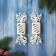 Jewelry decoration "Social shine" (set 2 pcs) 12.5x3.5 cm, white