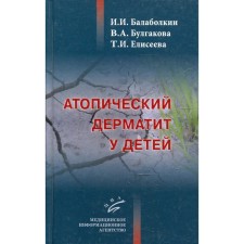 Атопический дерматит у детей. Балаболкин И.И., Булгакова В.А., Елисеева Т.И.