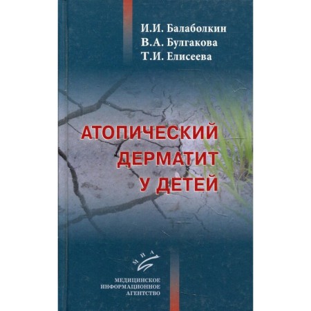 Atopic dermatitis in children. Balabolkin I.I., Bulgakova V.A., Eliseeva T.I.