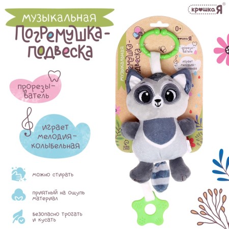 Raccoon rattle, musical, suspended, gray color