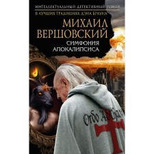 Симфония апокалипсиса. Вершовский М.Г.