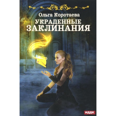 Stolen spells. Korotaeva O.V.